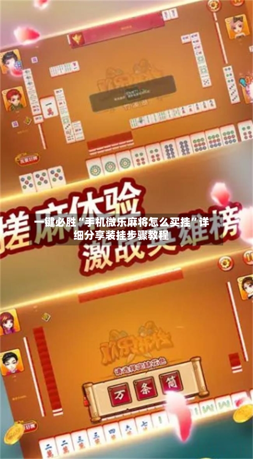 一键必胜“手机微乐麻将怎么买挂”详细分享装挂步骤教程