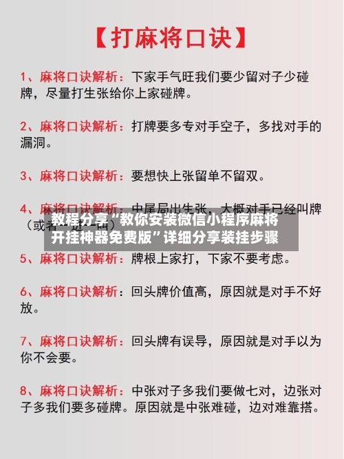 教程分享“教你安装微信小程序麻将开挂神器免费版”详细分享装挂步骤