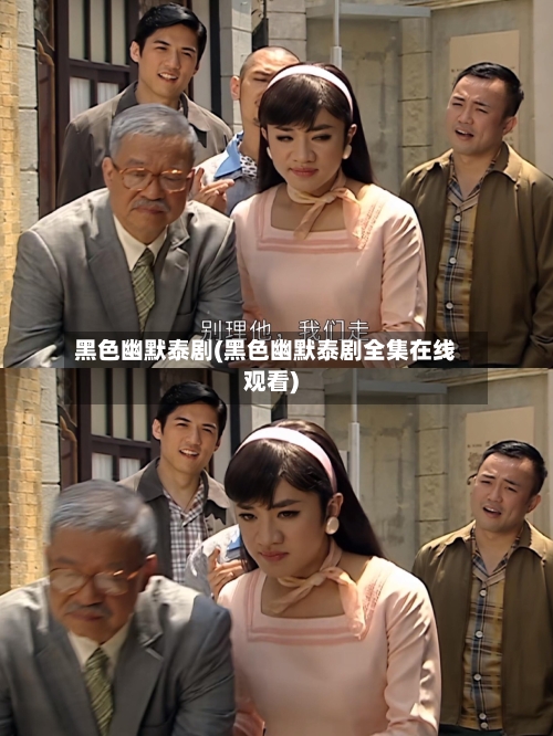 黑色幽默泰剧(黑色幽默泰剧全集在线观看)