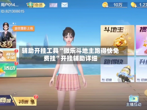 辅助开挂工具“微乐斗地主跑得快免费挂”开挂辅助详细
