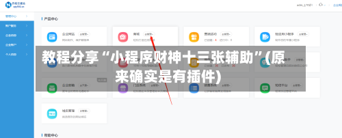 教程分享“小程序财神十三张辅助”(原来确实是有插件)-第3张图片