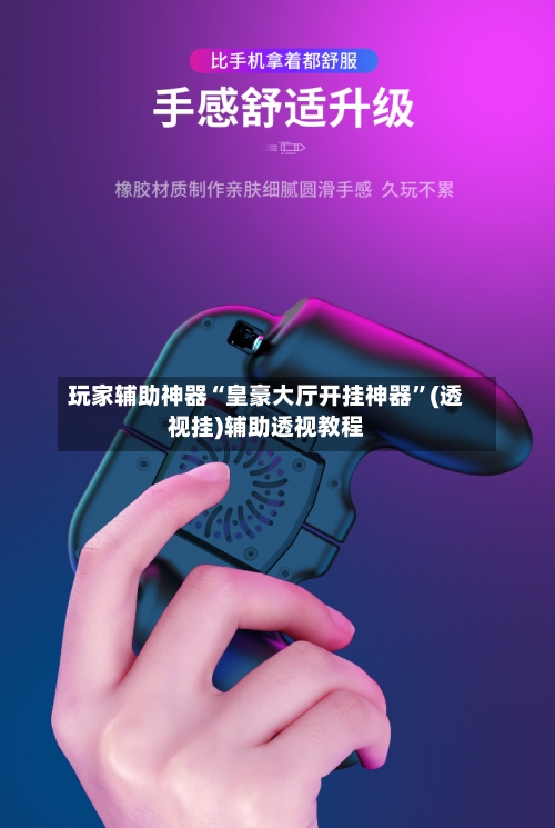 玩家辅助神器“皇豪大厅开挂神器”(透视挂)辅助透视教程-第2张图片