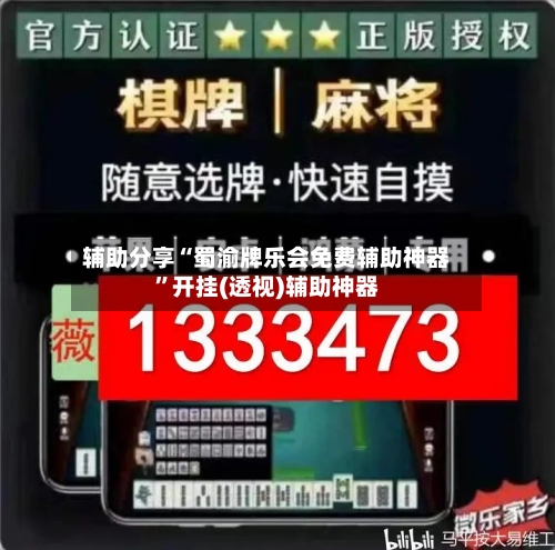 辅助分享“蜀渝牌乐会免费辅助神器”开挂(透视)辅助神器