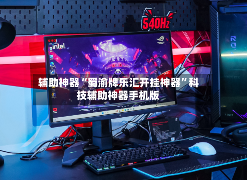 辅助神器“蜀渝牌乐汇开挂神器”科技辅助神器手机版-第3张图片