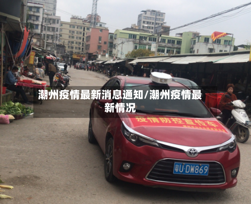 潮州疫情最新消息通知/潮州疫情最新情况