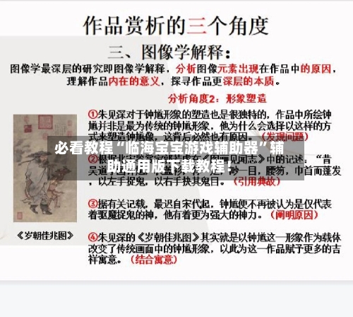必看教程“临海宝宝游戏辅助器”辅助通用版下载教程！