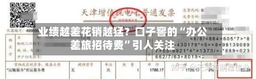 业绩越差花销越猛？口子窖的“办公差旅招待费	”引人关注-第2张图片