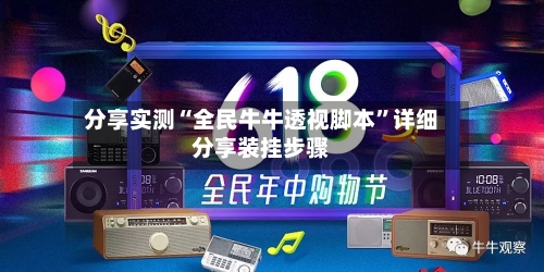 分享实测“全民牛牛透视脚本”详细分享装挂步骤