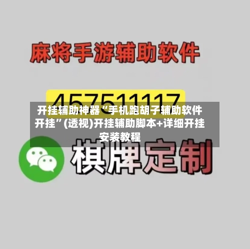 开挂辅助神器“手机跑胡子辅助软件开挂”(透视)开挂辅助脚本+详细开挂安装教程