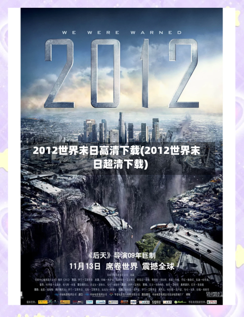 2012世界末日高清下载(2012世界末日超清下载)