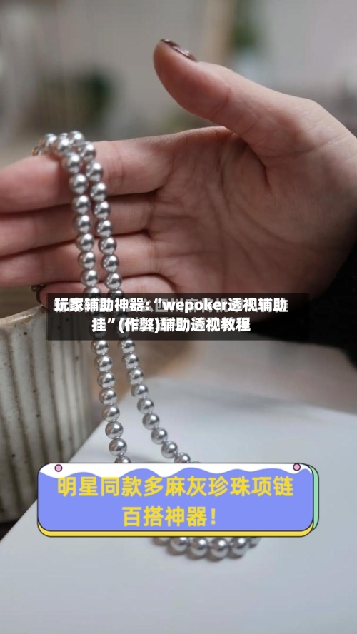 玩家辅助神器:“wepoker透视辅助挂	”(作弊)辅助透视教程-第2张图片