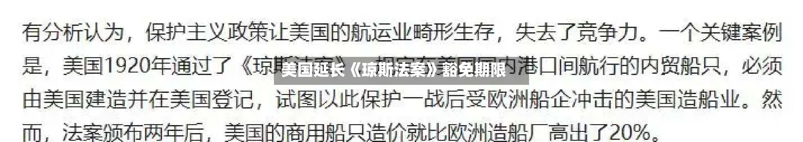 美国延长《琼斯法案》豁免期限-第2张图片