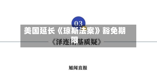 美国延长《琼斯法案》豁免期限-第3张图片