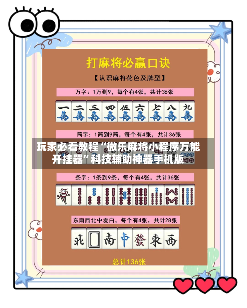 玩家必看教程“微乐麻将小程序万能开挂器”科技辅助神器手机版