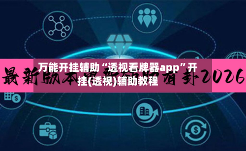 万能开挂辅助“透视看牌器app”开挂(透视)辅助教程