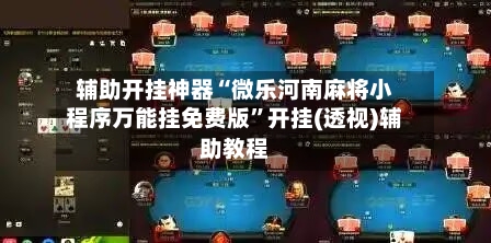 辅助开挂神器“微乐河南麻将小程序万能挂免费版”开挂(透视)辅助教程