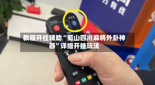 教程开挂辅助“蜀山四川麻将外卦神器”详细开挂玩法-第2张图片