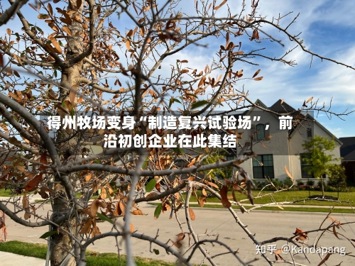 得州牧场变身“制造复兴试验场	”	，前沿初创企业在此集结-第2张图片