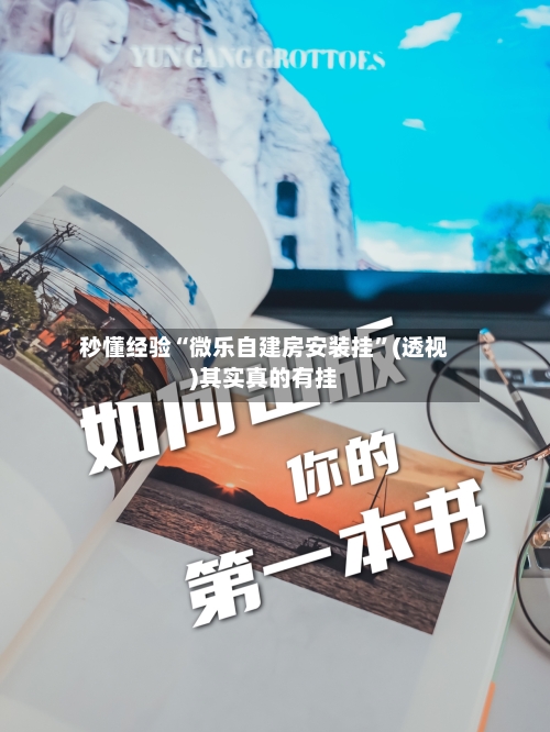 秒懂经验“微乐自建房安装挂”(透视)其实真的有挂-第2张图片