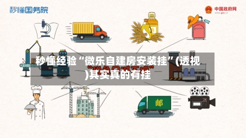 秒懂经验“微乐自建房安装挂”(透视)其实真的有挂-第3张图片