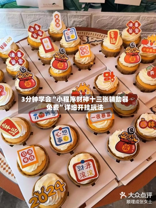 3分钟学会“小程序财神十三张辅助器免费	”详细开挂玩法-第2张图片