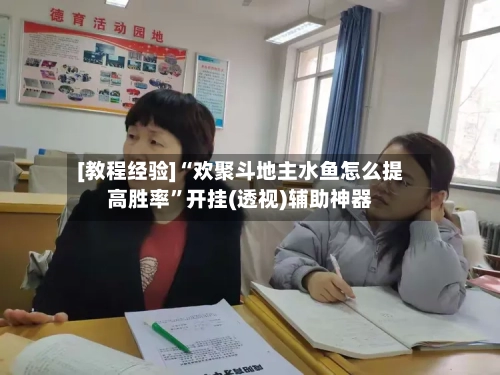 [教程经验]“欢聚斗地主水鱼怎么提高胜率”开挂(透视)辅助神器