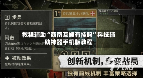教程辅助“西南互娱有挂吗	”科技辅助神器手机版教程-第2张图片