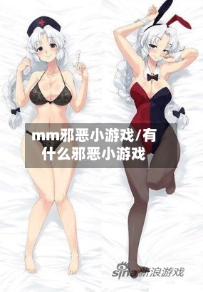 mm邪恶小游戏/有什么邪恶小游戏