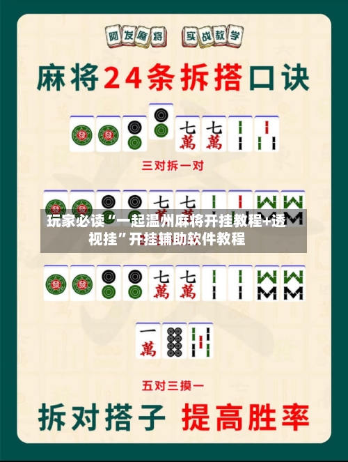 玩家必读“一起温州麻将开挂教程+透视挂”开挂辅助软件教程-第2张图片