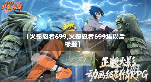 【火影忍者699,火影忍者699集以后标题】
