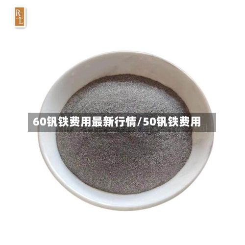 60钒铁费用最新行情/50钒铁费用