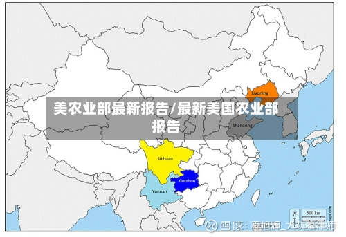 美农业部最新报告/最新美国农业部报告-第2张图片