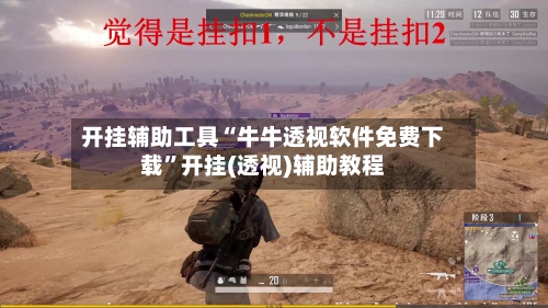 开挂辅助工具“牛牛透视软件免费下载”开挂(透视)辅助教程-第2张图片