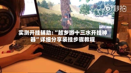 实测开挂辅助:“越乡游十三水开挂神器”详细分享装挂步骤教程-第2张图片