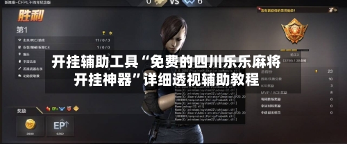 开挂辅助工具“免费的四川乐乐麻将开挂神器	”详细透视辅助教程-第2张图片