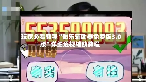 玩家必看教程“微乐辅助器免费版3.0版”详细透视辅助教程