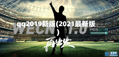 qq2019新版(2021最新版)-第2张图片