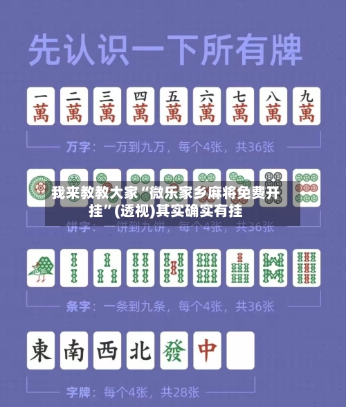 我来教教大家“微乐家乡麻将免费开挂”(透视)其实确实有挂