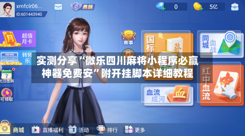实测分享“微乐四川麻将小程序必赢神器免费安	”附开挂脚本详细教程-第2张图片