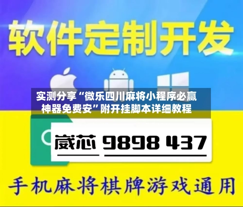 实测分享“微乐四川麻将小程序必赢神器免费安”附开挂脚本详细教程