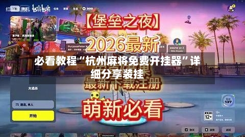 必看教程“杭州麻将免费开挂器”详细分享装挂