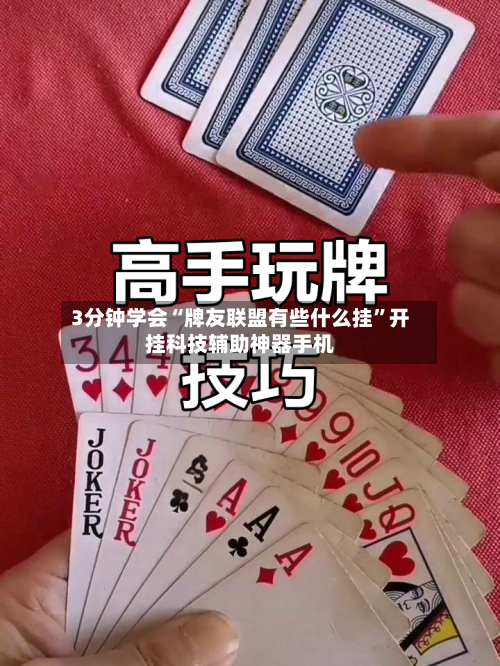 3分钟学会“牌友联盟有些什么挂”开挂科技辅助神器手机