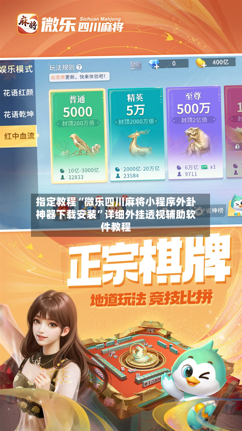 指定教程“微乐四川麻将小程序外卦神器下载安装”详细外挂透视辅助软件教程