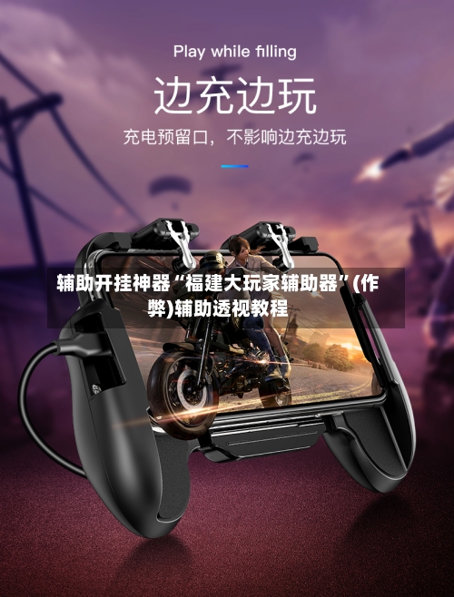 辅助开挂神器“福建大玩家辅助器	”(作弊)辅助透视教程-第2张图片