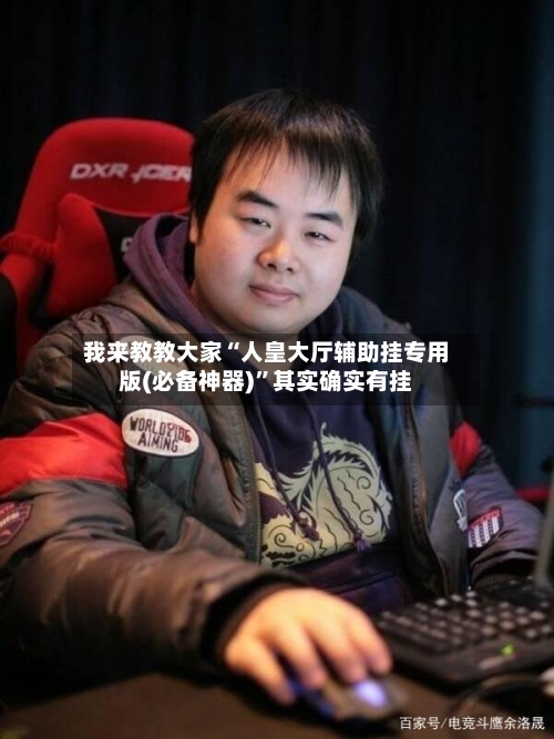 我来教教大家“人皇大厅辅助挂专用版(必备神器)	”其实确实有挂-第2张图片