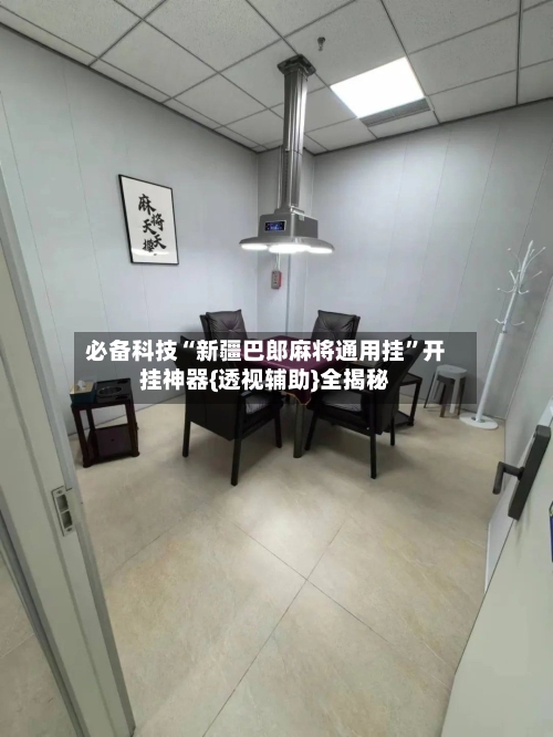 必备科技“新疆巴郎麻将通用挂”开挂神器{透视辅助}全揭秘-第3张图片