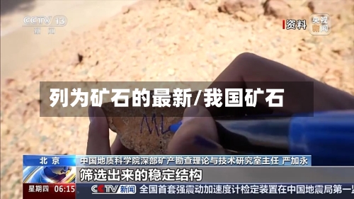 列为矿石的最新/我国矿石-第2张图片