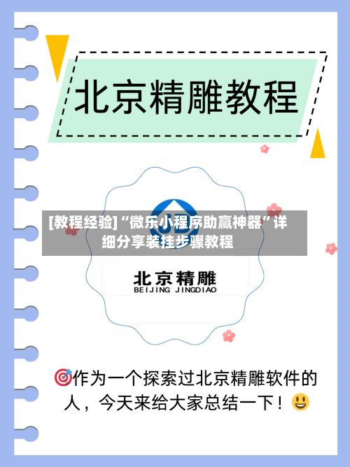 [教程经验]“微乐小程序助赢神器”详细分享装挂步骤教程-第3张图片