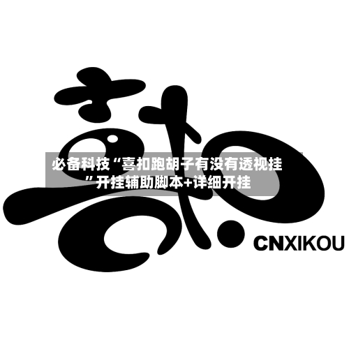 必备科技“喜扣跑胡子有没有透视挂	”开挂辅助脚本+详细开挂-第2张图片