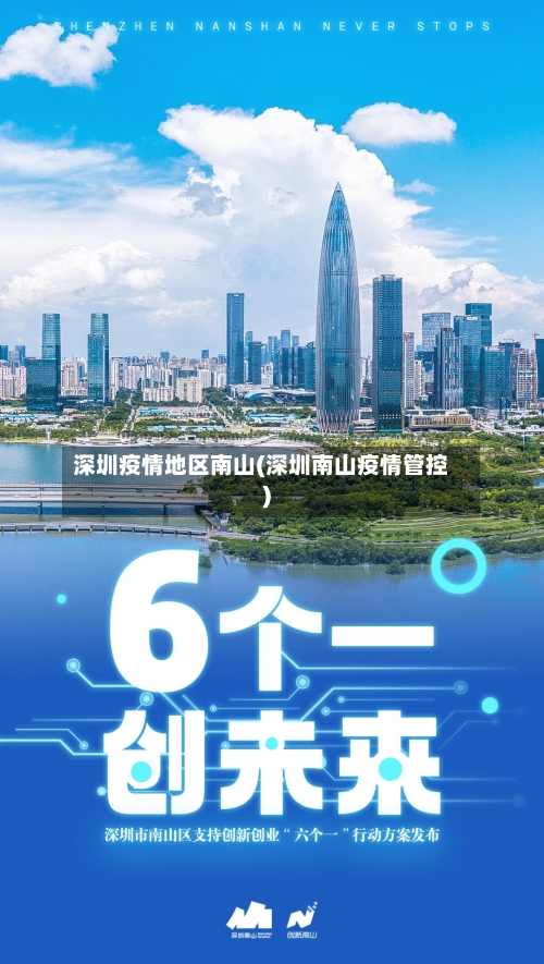 深圳疫情地区南山(深圳南山疫情管控)-第2张图片